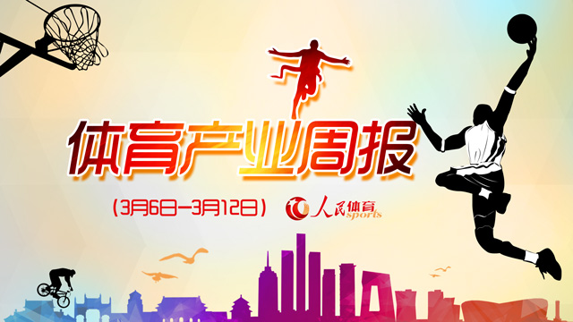 两部委共推体育设施设备合作体育总局拟制订优选产业项目名录(图1)