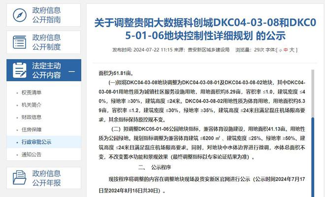 贵阳大数据科创城地块规划调整公示新增社区服务和体育设施(图1)