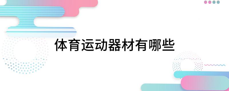 体育运动器材有哪些(图1)