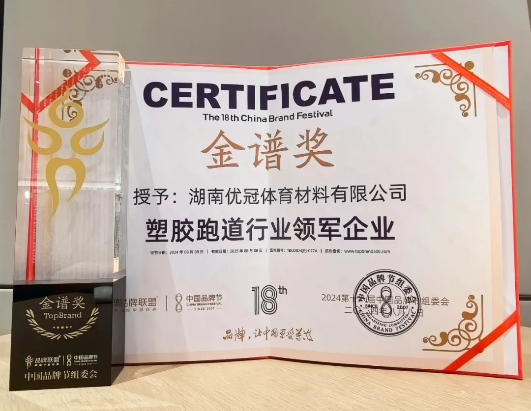 行业领军！优冠体育获2024中国品牌节塑胶跑道行业“金谱奖”(图3)