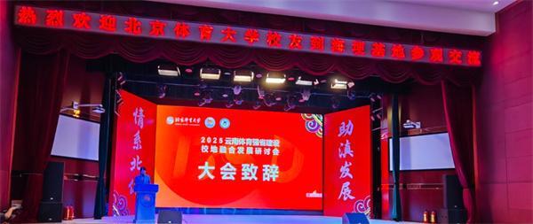 2025年北体大云南校友助力云南体育工作发展回顾(图2) 2025年北体大云南校友助力云南体育工作发展回顾(图2)