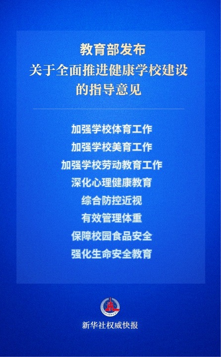 让学生“身上有汗、眼里有光”!教育部作出新部署(图1) 让学生“身上有汗、眼里有光”!教育部作出新部署(图1)